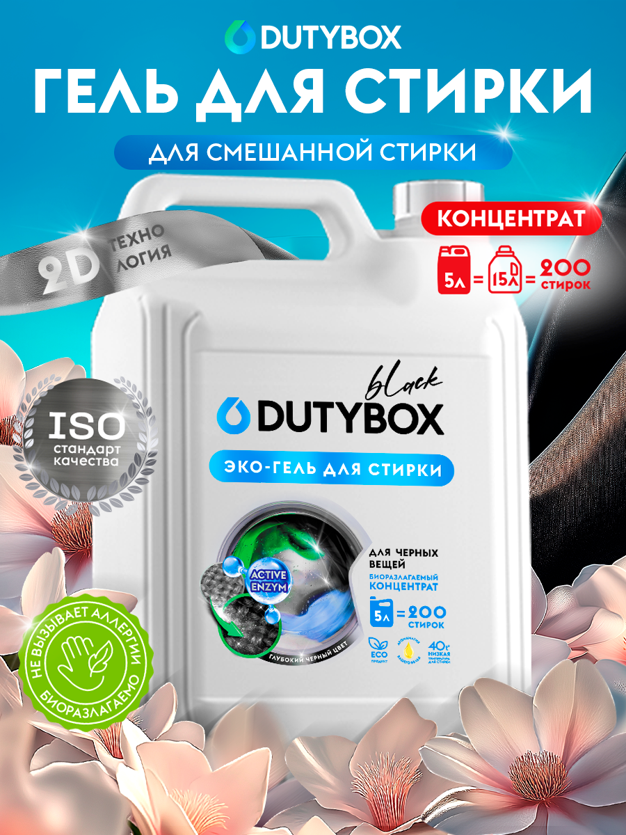 Гель для стирки черного белья. 5л 200 стирок.