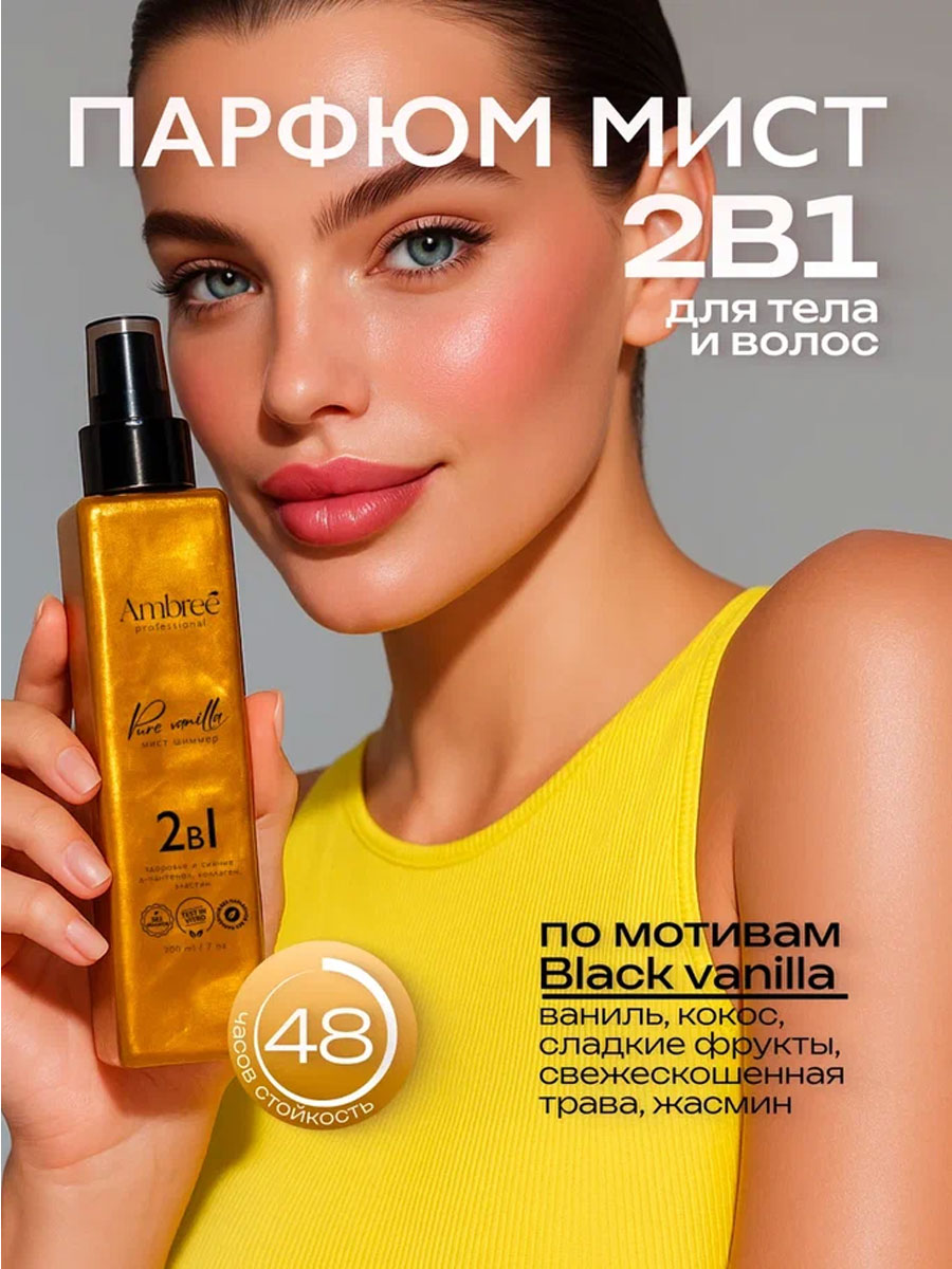 Спрей для тела и волос мист шиммер Ambree Professional 200 мл