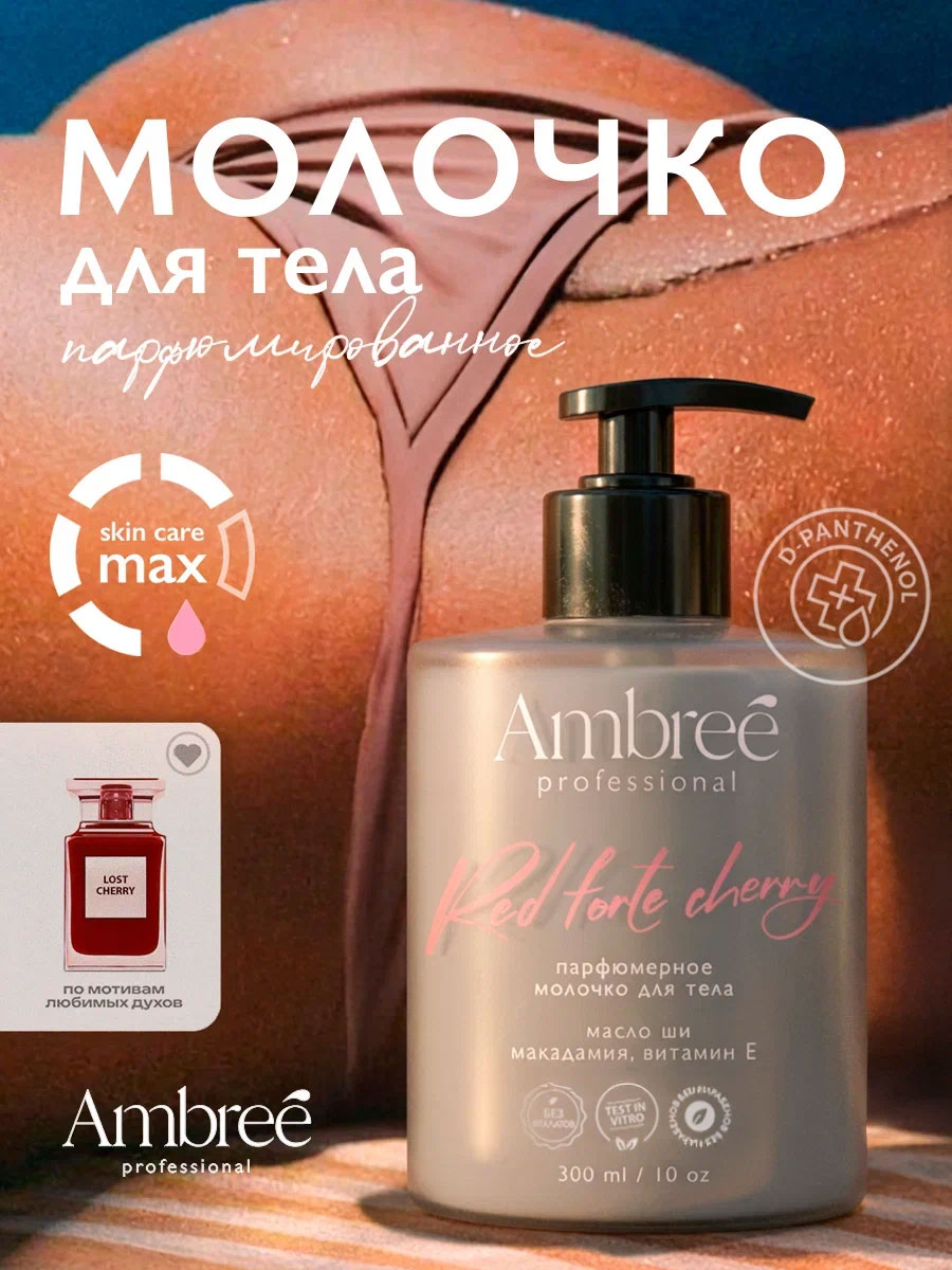 AMBREE Professional Молочко для тела увлажняющее с ароматом Red forte cherry, 300 мл