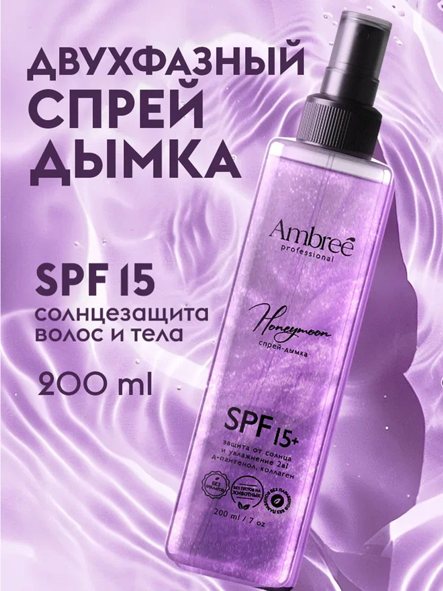 Ambree Professional Парфюмированный спрей для тела и волос, двухфазный и увлажняющий SPF 15+ 200мл