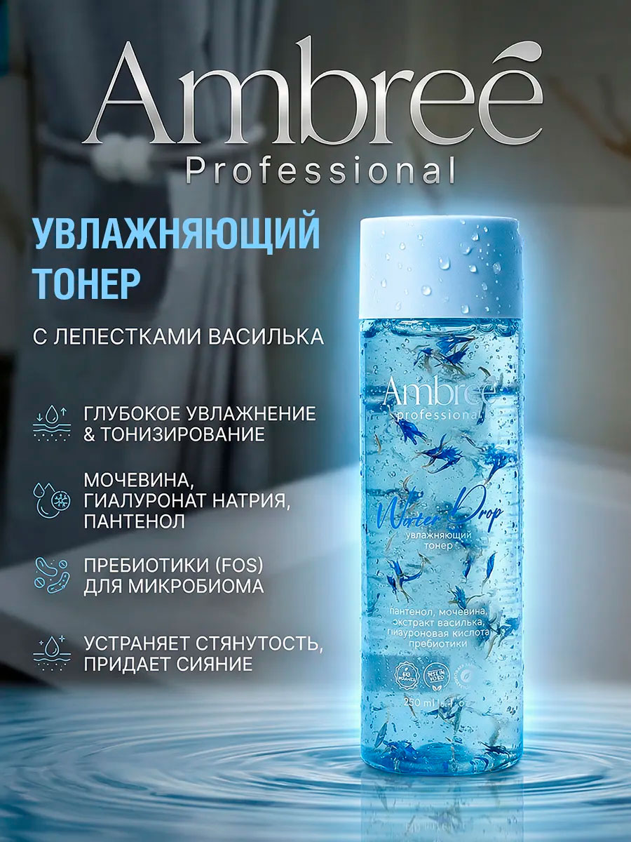 Тонер AMBREE Professional, васильковый, для лица и шеи, увлажняющий, 200 мл